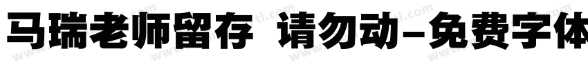 马瑞老师留存 请勿动字体转换